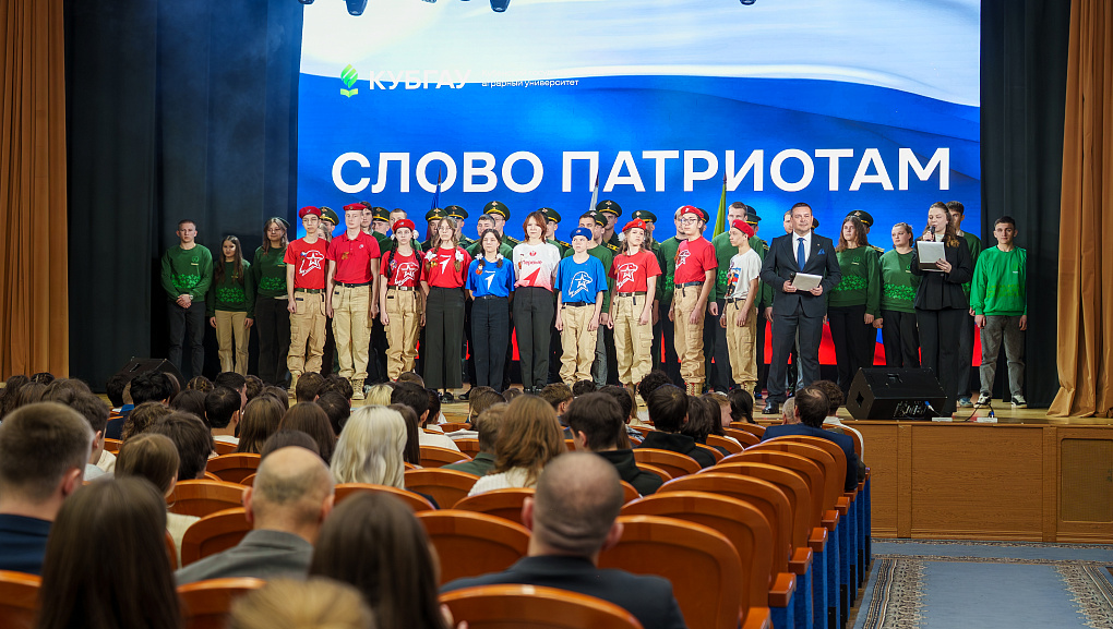 В КубГАУ дали «Слово патриотам»