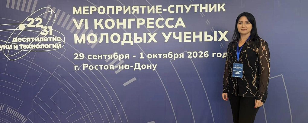 Ученый КУБГАУ на VI Конгрессе молодых ученых в Ростове-на-Дону