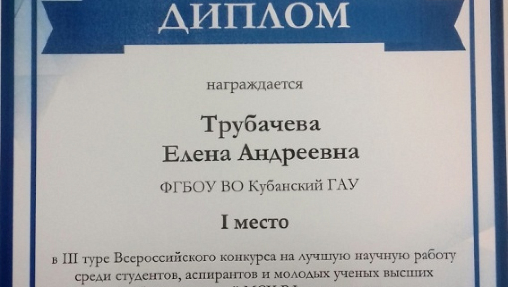 Студентка экономического факультета КубГАУ – победитель III этапа Всероссийского конкурса на лучшую научную работу