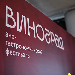 Кубанский ГАУ на винодельческом форуме
