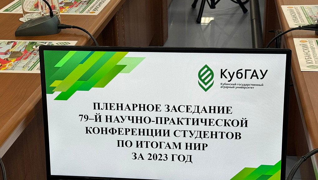 Пленарное заседание конференции студентов по итогам нир за 2023 год