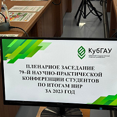 Пленарное заседание конференции студентов по итогам нир за 2023 год