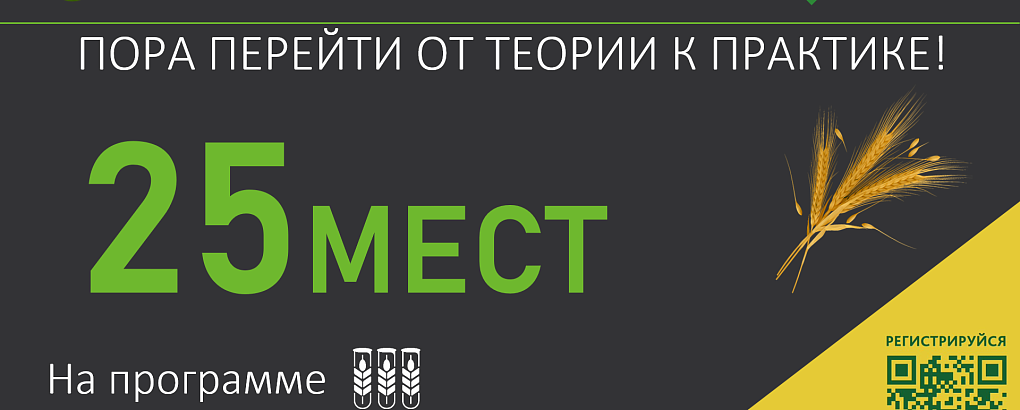 Конкурс на БЕСПЛАТНОЕ обучение по программе «Управление проектами в АПК»
