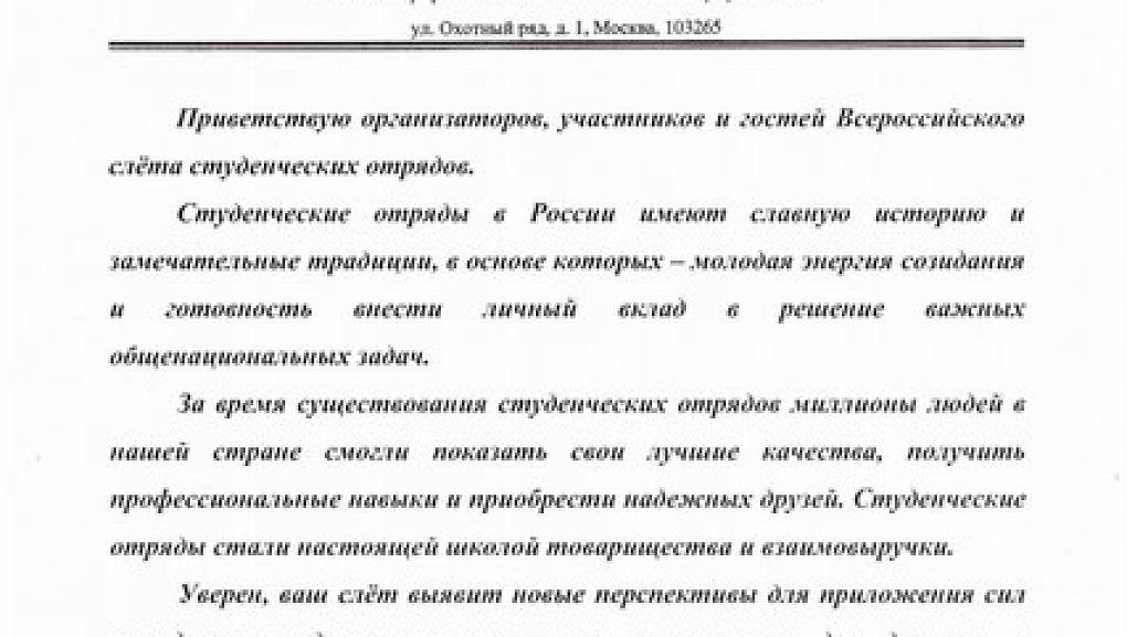 Всероссийский слет студенческих отрядов