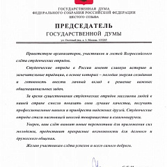 Всероссийский слет студенческих отрядов