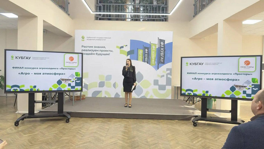 В КубГАУ подвели итоги конкурса «Агро — моя атмосфера» от агрохолдинга «Просторы»