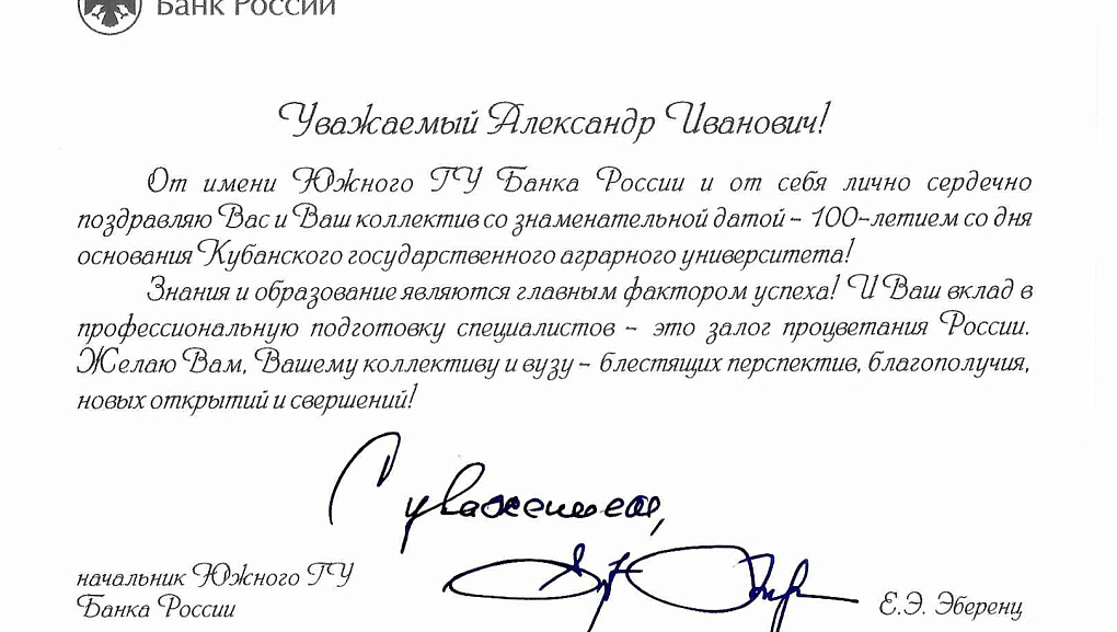Кубанскому ГАУ 100 лет - продолжаем принимать поздравления