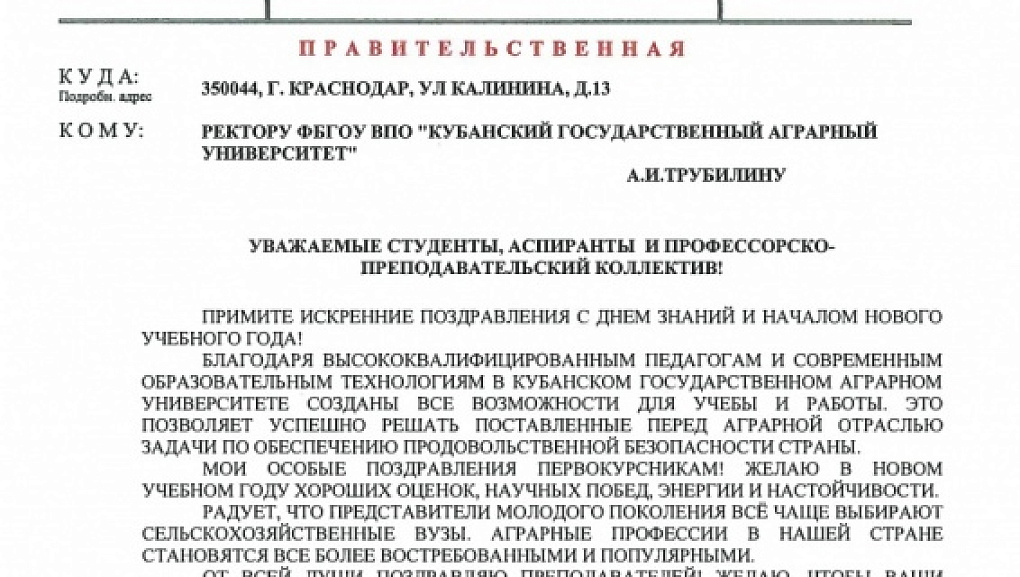 Федеральные вузы поздравляют КубГАУ с наступающим Днем знаний