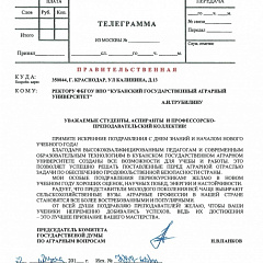 Федеральные вузы поздравляют КубГАУ с наступающим Днем знаний