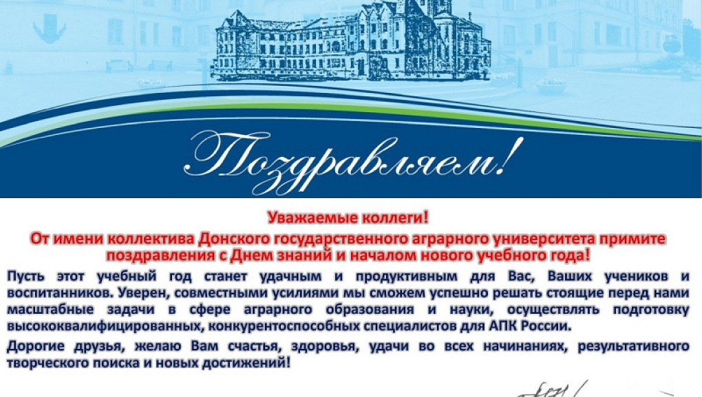 Федеральные вузы поздравляют КубГАУ с наступающим Днем знаний