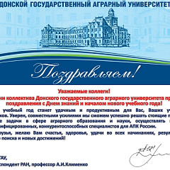 Федеральные вузы поздравляют КубГАУ с наступающим Днем знаний