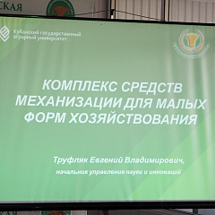 Наука на службе малых форм хозяйствования