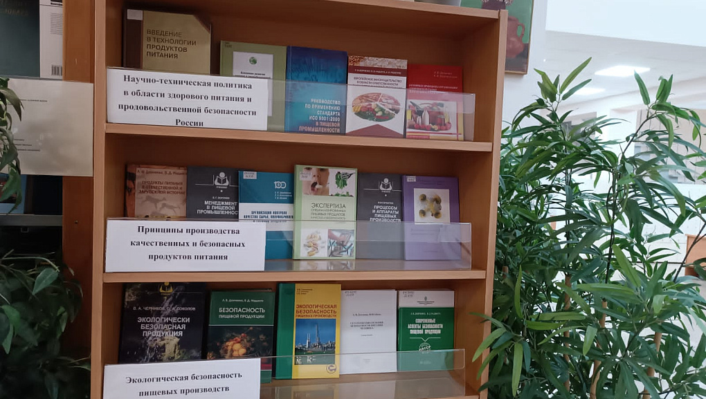 Книжная выставка «Технология пищевых производств: качество и безопасность».