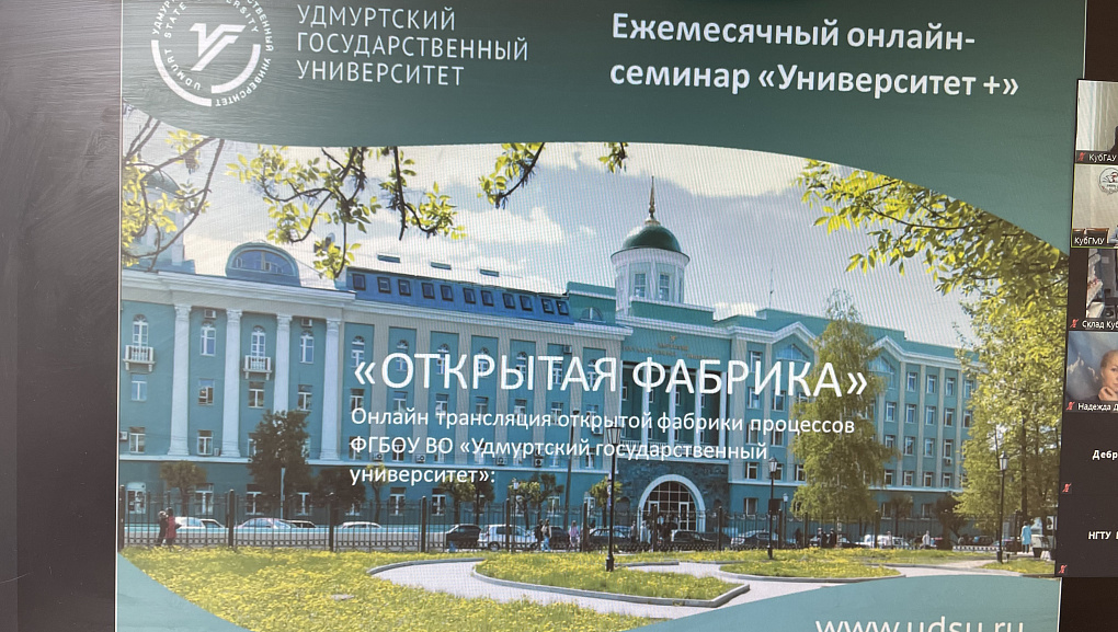 Состоялся обучающий онлайн-семинар «Университет+»
