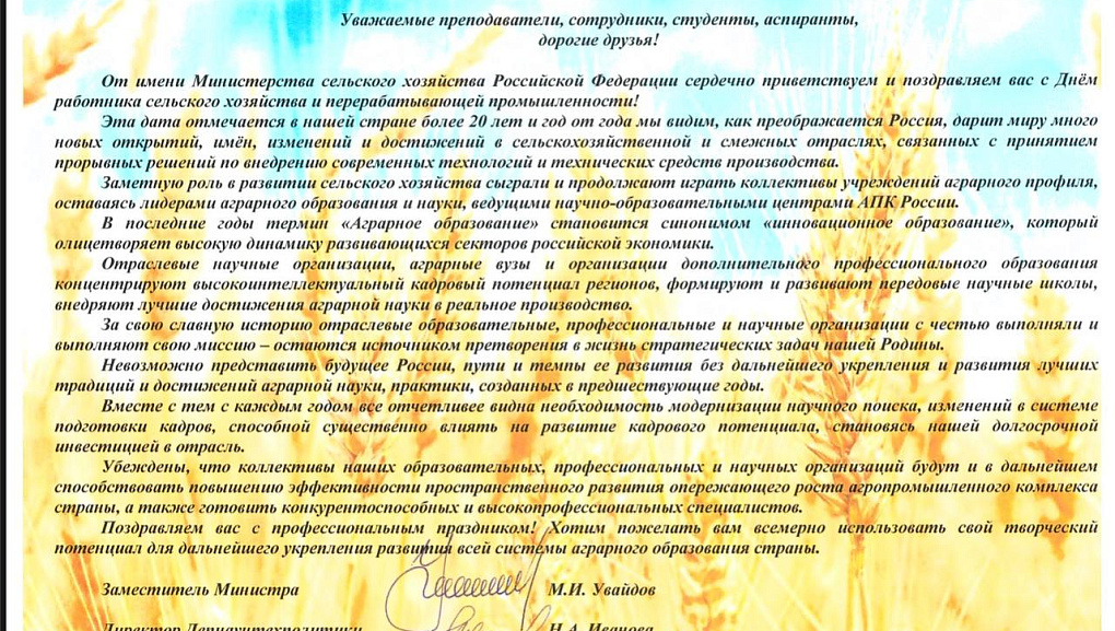 Поздравление с днём работника сельского хозяйства зам.министра сельского хозяйства РФ Максима Увайдова