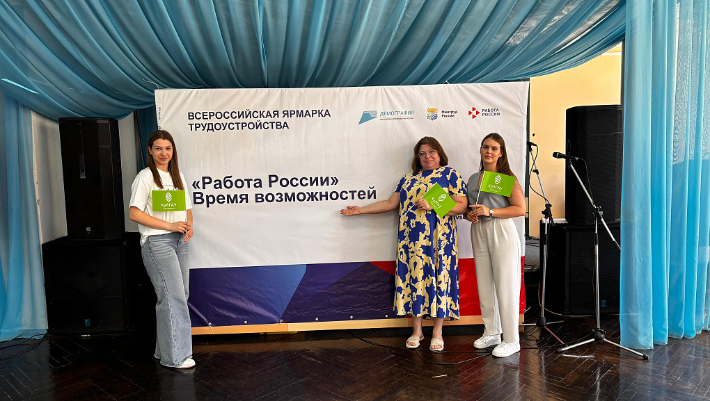 КубГАУ представил возможности обучения на федеральном этапе ярмарки «Работа в России»