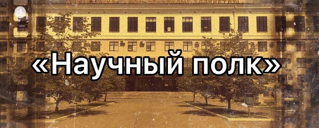 Акция "Научный полк"
