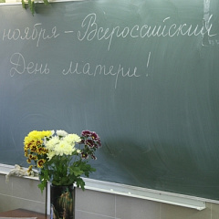 Светлое имя Мама