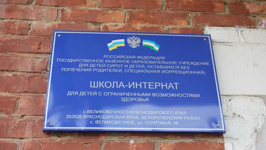Посещение школы-интерната в селе Великовечном
