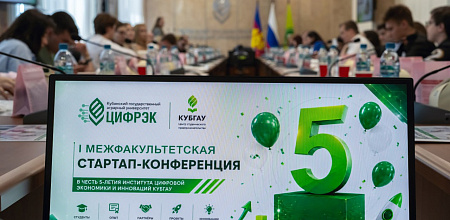 ЦифрЭк КубГАУ отметил 5-летие конференцией студенческих стартапов