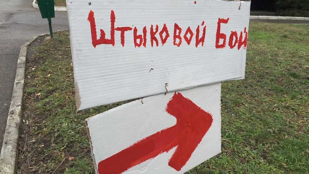 В досуговом центре «Синтез» прошло Первенство Краснодара по спортивному штыковому бою