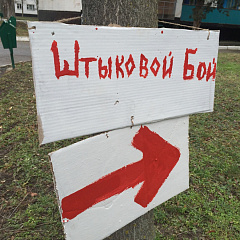 В досуговом центре «Синтез» прошло Первенство Краснодара по спортивному штыковому бою