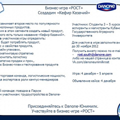 Бизнес-игра «Рост» от лидера Danone-Unimilk