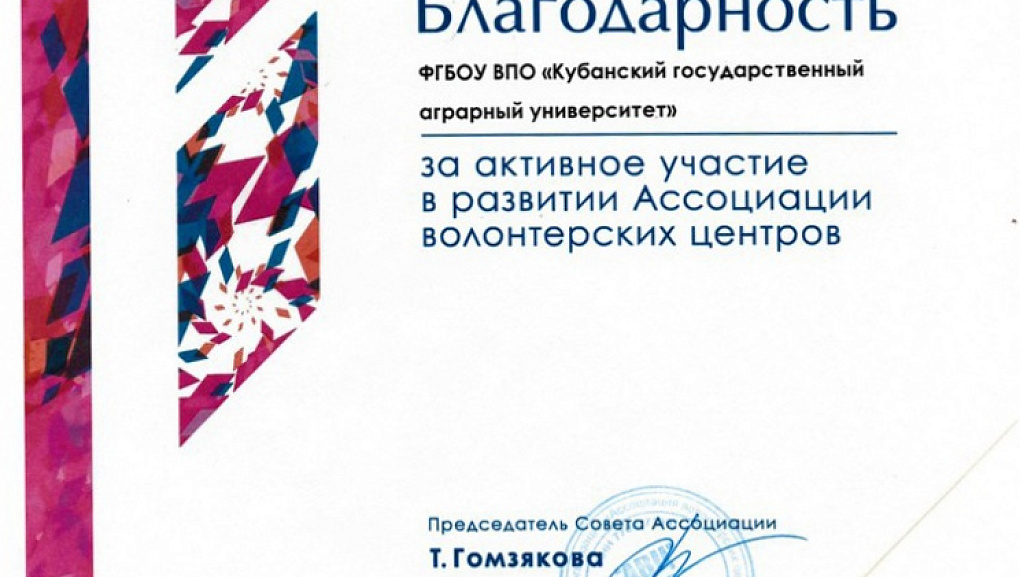 КубГАУ – член Совета Ассоциации волонтерских центров