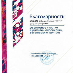 КубГАУ – член Совета Ассоциации волонтерских центров