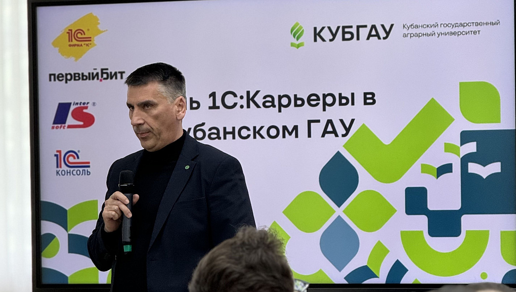 День 1С: Карьеры в Кубанском ГАУ