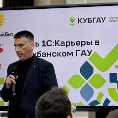 День 1С: Карьеры в Кубанском ГАУ