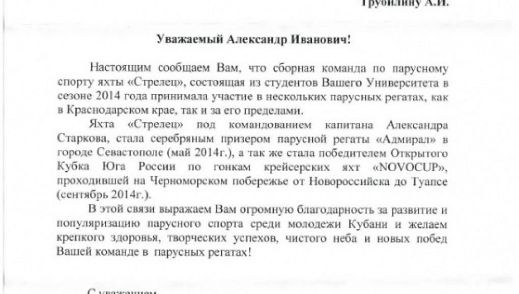 Ректору КубГАУ А. И. Трубилину выразил благодарность президент федерации парусного спорта Кубани 