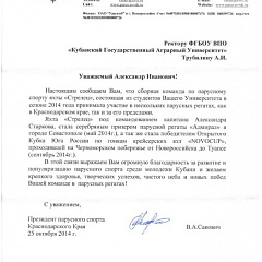Ректору КубГАУ А. И. Трубилину выразил благодарность президент федерации парусного спорта Кубани 