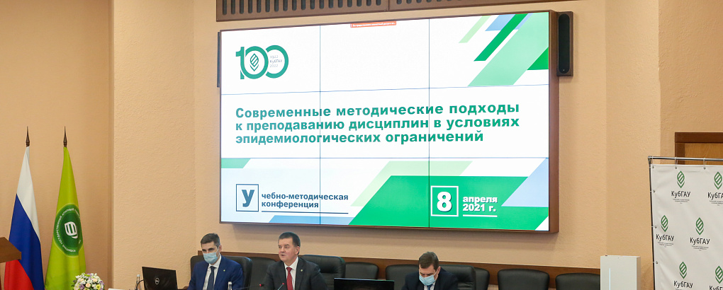 В Кубанском ГАУ прошло пленарное заседание учебно-методической конференции.
