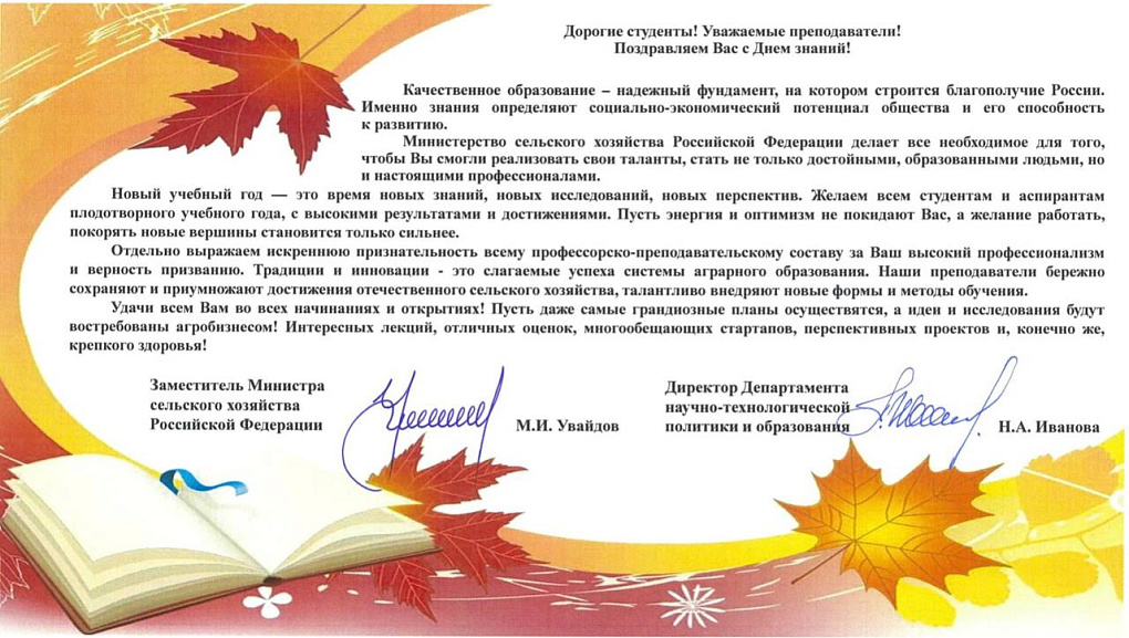 Поздравление с Днём знаний заместителя сельского хозяйства РФ Максима Увайдова
