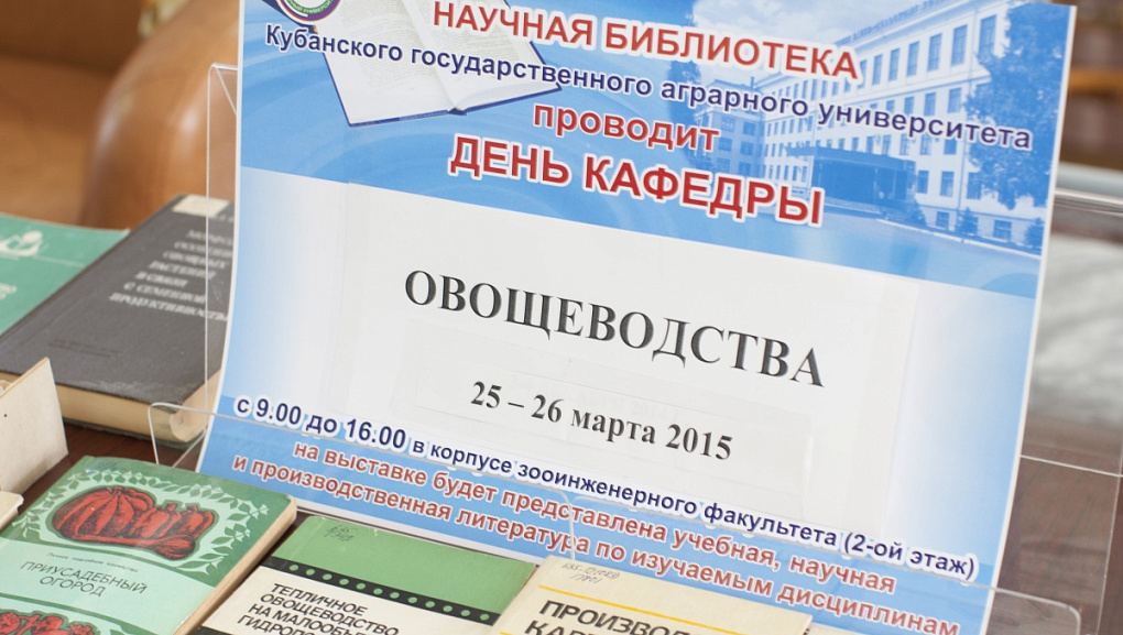 День кафедры овощеводства в библиотеке КубГАУ