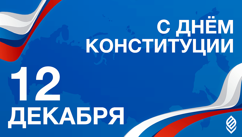 День Конституции России