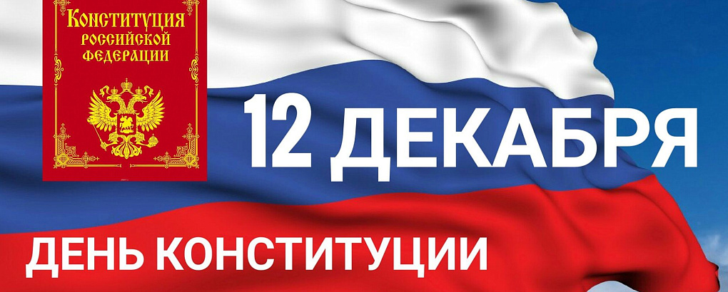 Поздравление ректора с Днем Конституции Российской Федерации