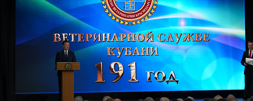 Ветеринарной службе Кубани – 191 год 