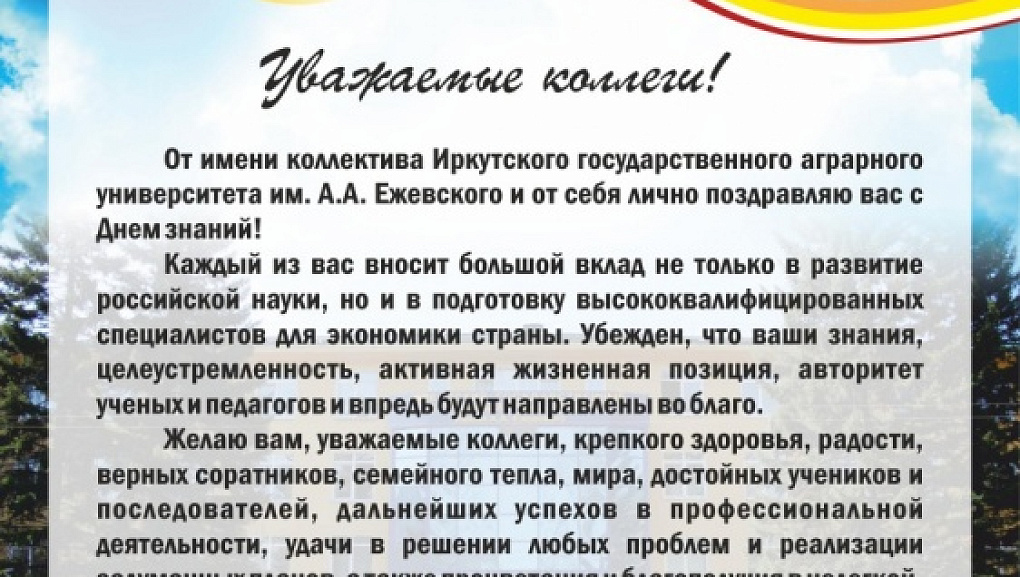 Федеральные вузы поздравляют КубГАУ с наступающим Днем знаний