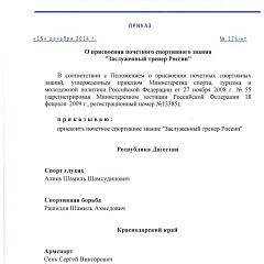 Сергей Викторович Сень – заслуженный тренер России!