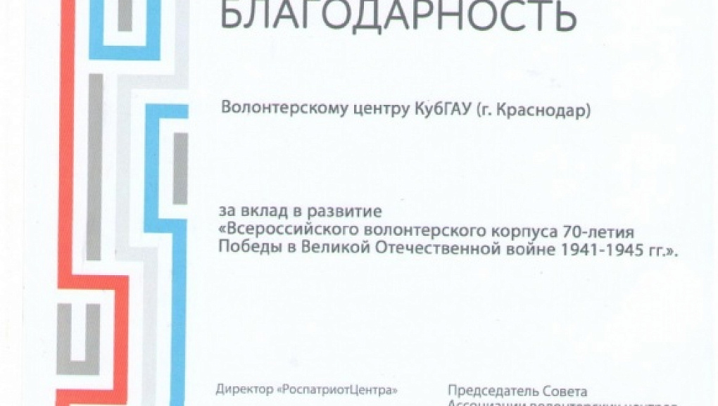 Волонтерский центр КубГАУ наградили на общем годовом собрании Ассоциации волонтерских центров