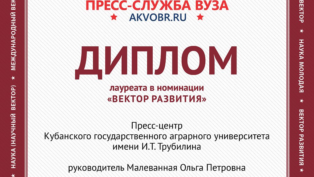 КубГАУ — лауреат конкурса «Пресс-служба вуза РФ»!