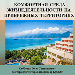 Профессор  кафедры архитектуры КубГАУ выступил спикером на Международном архитектурном фестивале «Эко-берег» им. В.Н. Логвинова