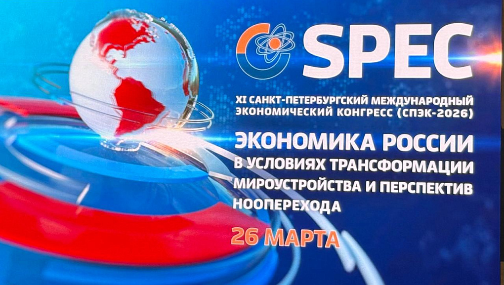 Делегация КубГАУ на XI Санкт-Петербургском международном экономическом конгрессе