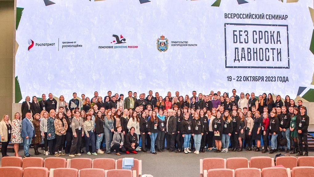 Всероссийский семинар «Без срока давности»