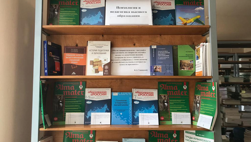 Книжная выставка «Психология и педагогика высшего образования»