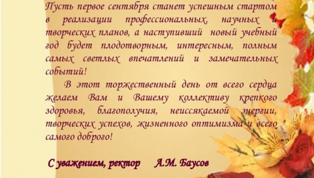 Федеральные вузы поздравляют КубГАУ с наступающим Днем знаний