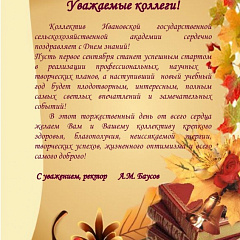 Федеральные вузы поздравляют КубГАУ с наступающим Днем знаний