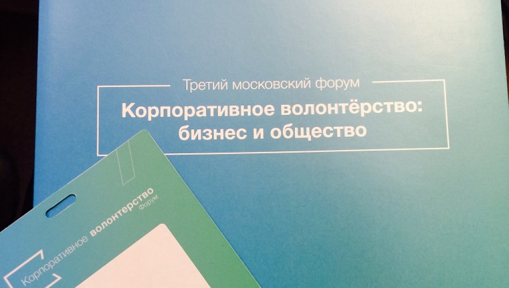 Московский форум «Корпоративное волонтерство: бизнес и общество»